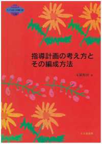指導計画の考え方とその編成方法 シリーズ子ども発の指導計画 ; 1巻