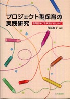 プロジェクト型保育の実践研究 協同的学びを実現するために