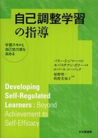 自己調整学習の指導 学習スキルと自己効力感を高める