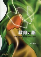 教育と脳 多重知能を活かす教育心理学
