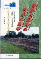 葛藤と紛争の社会心理学 対立を生きる人間のこころと行動 シリーズ21世紀の社会心理学