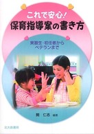 これで安心!保育指導案の書き方 実習生・初任者からベテランまで