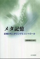 ﾒﾀ記憶 記憶のﾓﾆﾀﾘﾝｸﾞとｺﾝﾄﾛｰﾙ