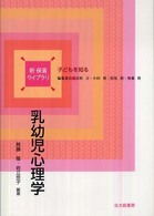 乳幼児心理学 子どもを知る 新保育ライブラリ