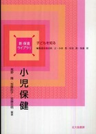 小児保健 新保育ﾗｲﾌﾞﾗﾘ . 子どもを知る