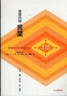保育内容言葉 新保育ライブラリ / 民秋言 [ほか] 編集委員 ; . 保育の内容・方法を知る