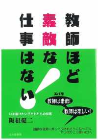 教師ほど素敵な仕事はない! いま届けたい子どもたちの伝言