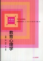 教育心理学 新保育ライブラリ / 民秋言 [ほか] 編集委員