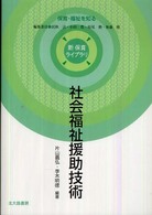 社会福祉援助技術