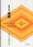 保育内容健康 新保育ﾗｲﾌﾞﾗﾘ . 保育の内容･方法を知る