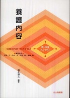 養護内容 新保育ライブラリ  保育の内容・方法を知る