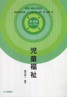 児童福祉 新保育ライブラリ ; 保育・福祉を知る