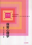 保育心理学 新保育ライブラリ  子どもを知る