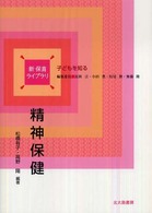 精神保健 新保育ライブラリ . 子どもを知る / 民秋言 [ほか] 編集委員