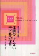 体調のよくない子どもの保育 病児・病後児の保育 新保育ライブラリ ; . 子どもを知る