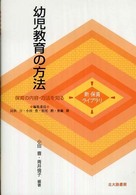 幼児教育の方法 新保育ﾗｲﾌﾞﾗﾘ / 民秋言 [ほか] 編集委員 ; . 保育の内容･方法を知る||ﾎｲｸ ﾉ ﾅｲﾖｳ･ﾎｳﾎｳ ｵ ｼﾙ