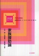 家族援助論 新保育ﾗｲﾌﾞﾗﾘ . 子どもを知る