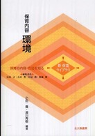 保育内容環境 新保育ライブラリ ; . 保育の内容・方法を知る