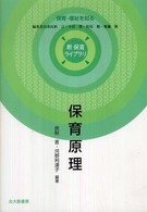 保育原理 新保育ライブラリ; 保育・福祉を知る
