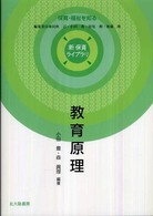 教育原理 新保育ライブラリ ; 保育・福祉を知る