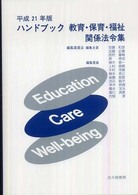 ﾊﾝﾄﾞﾌﾞｯｸ教育･保育･福祉関係法令集 平成21年版