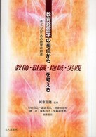 教育経営学の視点から教師・組織・地域・実践を考える 子どものための教育の創造
