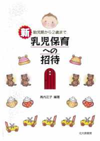 新乳児保育への招待 胎児期から2歳まで