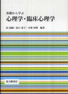 基礎から学ぶ心理学･臨床心理学