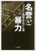 名誉と暴力 アメリカ南部の文化と心理