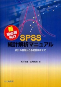 超初心者向けSPSS統計解析マニュアル 統計の基礎から多変量解析まで