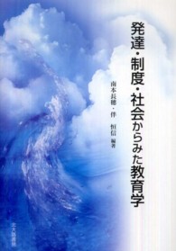 発達・制度・社会からみた教育学