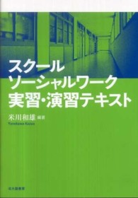 ｽｸｰﾙｿｰｼｬﾙﾜｰｸ実習･演習ﾃｷｽﾄ