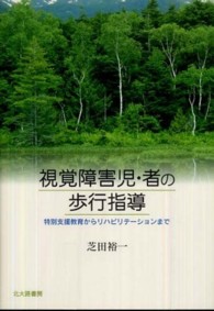 視覚障害児・者の歩行指導 特別支援教育からリハビリテーションまで