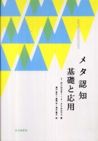 メタ認知 基礎と応用