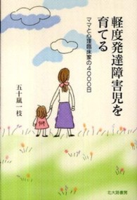 軽度発達障害児を育てる ママと心理臨床家の4000日