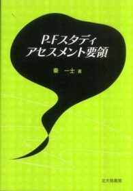 P-Fスタディアセスメント要領