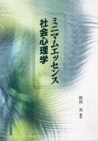 ミニマムエッセンス社会心理学