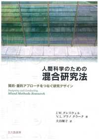 人間科学のための混合研究法 質的・量的アプローチをつなぐ研究デザイン