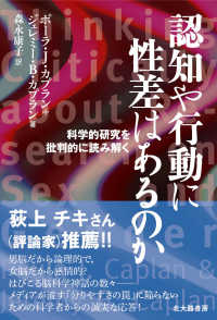 認知や行動に性差はあるのか 科学的研究を批判的に読み解く