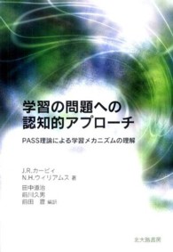 学習の問題への認知的アプローチ PASS理論による学習メカニズムの理解