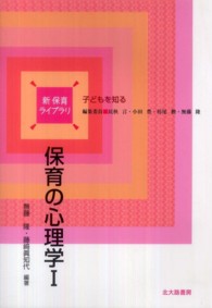 保育の心理学 1 新保育ライブラリ / 民秋 言 [ほか] 編集委員