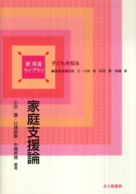 家庭支援論 新保育ﾗｲﾌﾞﾗﾘ . 子どもを知る