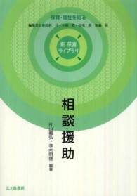 相談援助 新保育ライブラリ  ; 保育・福祉を知る