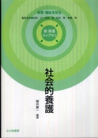 社会的養護 新保育ライブラリ / 民秋言 [ほか] 編集委員 ; 保育・福祉を知る