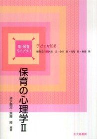 保育の心理学 2 新保育ライブラリ / 民秋言 [ほか] 編集委員