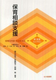 保育相談支援 新保育ライブラリ . 保育の内容・方法を知る / 民秋言 [ほか] 編集委員