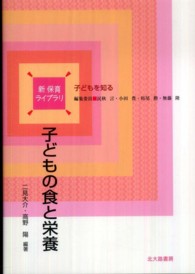 子どもの食と栄養 新保育ライブラリ ; . 子どもを知る