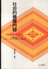 社会的養護内容 新保育ﾗｲﾌﾞﾗﾘ  ; 保育の内容･方法を知る