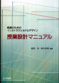 授業設計マニュアル 教師のためのインストラクショナルデザイン