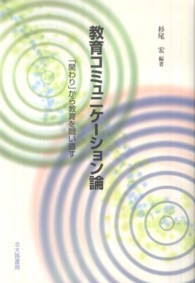 教育ｺﾐｭﾆｹｰｼｮﾝ論 ｢関わり｣から教育を問い直す